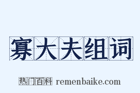 寡大夫组词是什么意思的图片